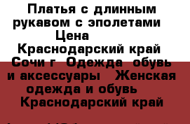 Платья с длинным рукавом с эполетами › Цена ­ 500 - Краснодарский край, Сочи г. Одежда, обувь и аксессуары » Женская одежда и обувь   . Краснодарский край